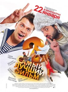 Самый лучший фильм 2 - смотреть онлайн