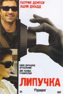 Липучка / Flypaper (2011)