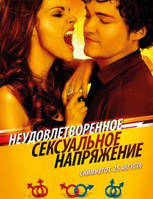 Неудовлетворенное сексуальное напряжение / Tensión sexual no resuelta 2010