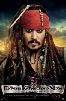 Пираты Карибского моря: На странных берегах / Pirates of the Caribbean: On Stranger Tides 2011