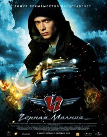 Черная молния - смотреть онлайн