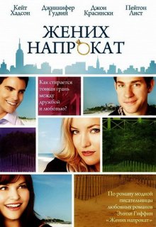 Жених напрокат / Something Borrowed - смотреть онлайн