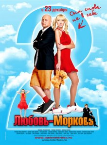 Любовь-морковь 2 - смотреть онлайн