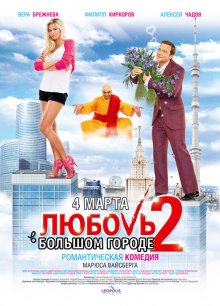 Любовь в большом городе 2 - смотреть онлайн