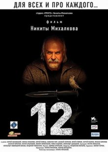 12 - смотреть онлайн