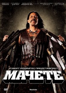 Мачете / Machete