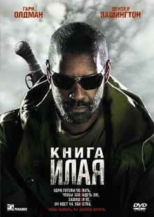 Книга Илая / The Book of Eli