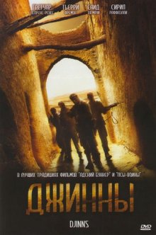 Джинны / Djinns (2009)