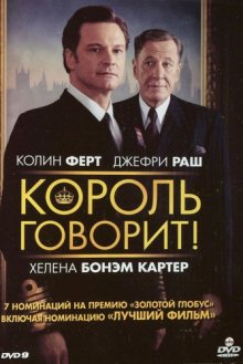 Король говорит! / The King's Speech 2010