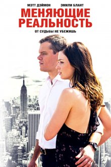 Меняющие реальность / The Adjustment Bureau