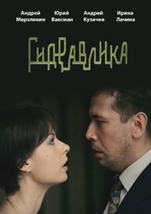 Гидравлика - смотреть онлайн