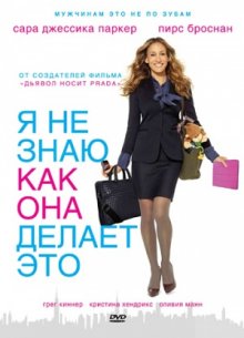 Я не знаю, как она делает это / I Don't Know How She Does It - смотреть онлайн