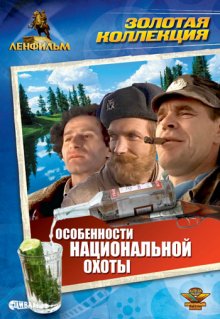 Особенности национальной охоты 1995