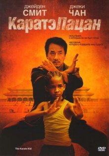 Карате-пацан / The Karate Kid - смотреть онлайн