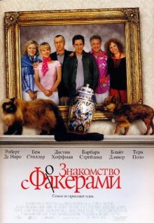 Знакомство с Факерами / Meet the Fockers - смотреть онлайн