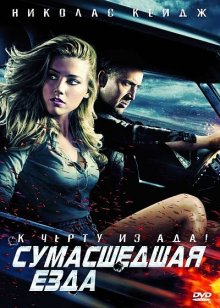 Сумасшедшая езда / Drive Angry 2011
