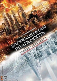 Запрещенная реальность 2009