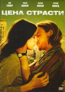 Цена страсти / The Ledge 2011