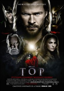 Тор / Thor (2011)