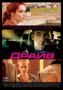 Драйв / Drive