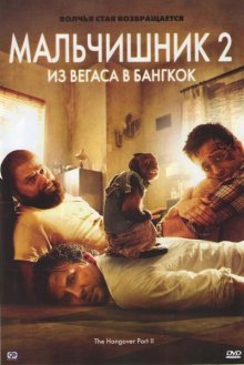 Мальчишник 2: Из Вегаса в Бангкок / The Hangover Part II 2011