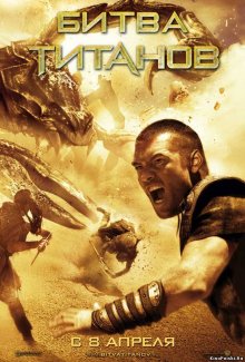 Битва Титанов / Clash of the Titans 2010