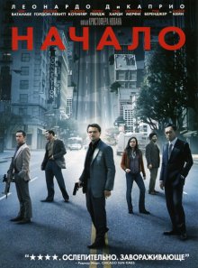 Начало / Inception - смотреть онлайн