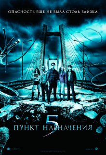 Пункт назначения 5 / Final Destination 5 - смотреть онлайн
