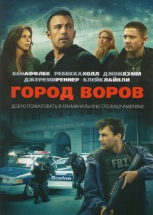 Город воров / The Town - смотреть онлайн