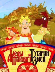Алеша Попович и Тугарин Змей (2004)