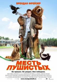 Месть пушистых / Furry Vengeance - смотреть онлайн