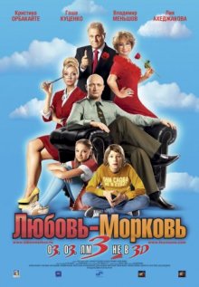Любовь-морковь 3 - смотреть онлайн
