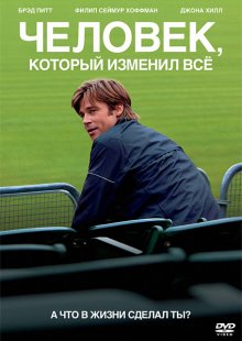 Человек, который изменил всё / Moneyball 2011