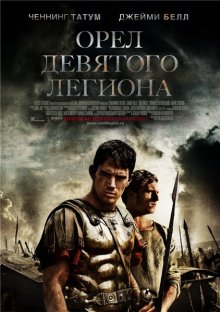 Орел Девятого легиона / The Eagle - смотреть онлайн