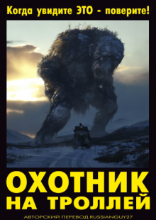 Охотник на троллей / Trolljegeren - смотреть онлайн