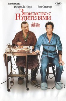 Знакомство с родителями / Meet the Parents