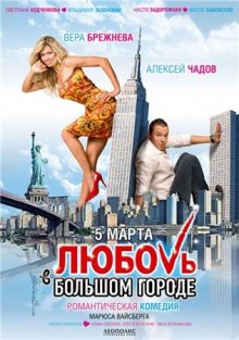 Любовь в большом городе - смотреть онлайн