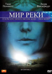 Мир реки / Riverworld - смотреть онлайн