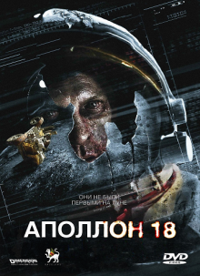 Аполлон 18 / Apollo 18