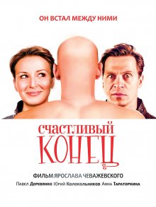 Счастливый конец - смотреть онлайн