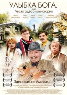 Улыбка Бога, или Чисто одесская история 2008