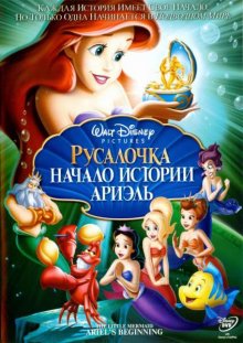 Русалочка: Начало истории Ариэль / The Little Mermaid: Ariel's Beginning