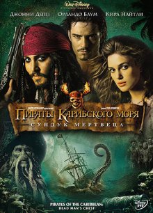 Пираты Карибского моря: Сундук мертвеца / Pirates of the Caribbean: Dead Man's Chest (2006)