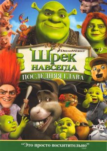 Шрек навсегда / Shrek Forever After