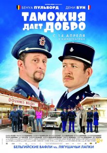 Таможня дает добро / Rien à déclarer - смотреть онлайн