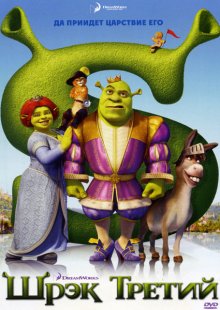 Шрек Третий / Shrek the Third 2007