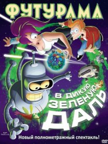 Футурама: В дикую зеленую даль / Futurama: Into the Wild Green Yonder - смотреть онлайн