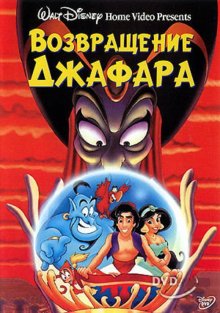 Возвращение Джафара / The Return of Jafar - смотреть онлайн