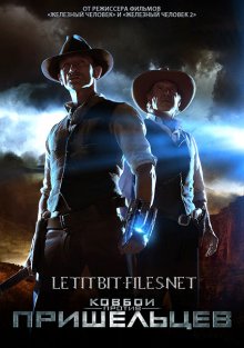 Ковбои против пришельцев / Cowboys & Aliens (2011)