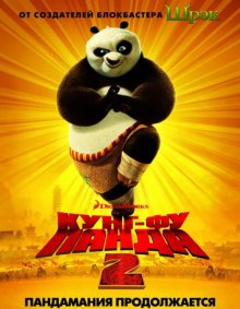 Кунг-фу Панда 2 / Kung Fu Panda 2 2011